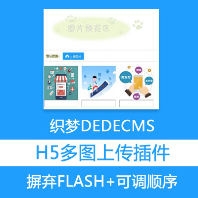 织梦DEDECMS图集H5多图上传插件UTF+GBK