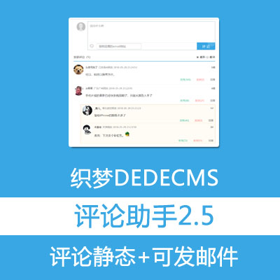 织梦DEDECMS 发送邮箱可静态化评论插件织梦猫评论助手2.5[收费版]