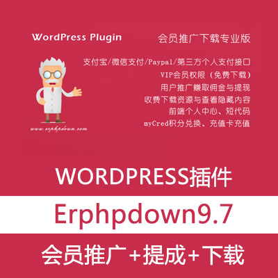 Erphpdown9.7 会员推广下载专业版vip会员+推广提成+收费下载/查看内容+前端个人中心 支持银联/支付宝/微信支付/贝宝paypal支付wordpress插件