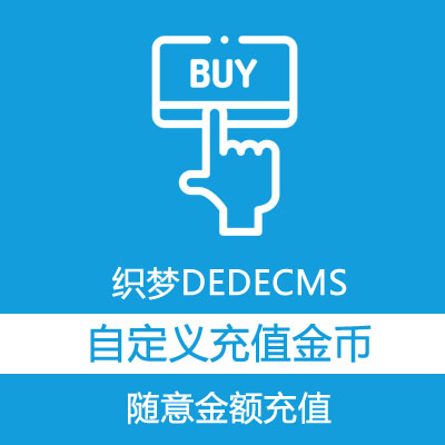 织梦DEDECMS 自定义价格充值金币金额 随意价格充值