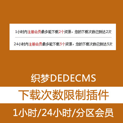 织梦DEDECMS 单日/一小时/24小时软件下载次数限制