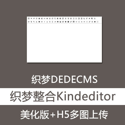 织梦DEDECMS 整合Kindeditor编辑器美化版nkeditor版可H5多图上传摒弃SWF上传