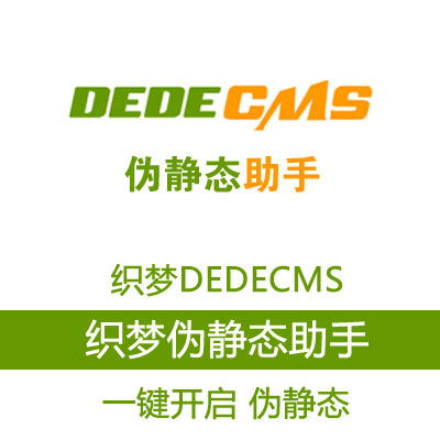 织梦伪静态助手 V1.6 织梦伪静态生成插件工具