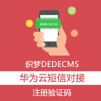 织梦DEDECMS华为云短信服务API接口对接插件修改