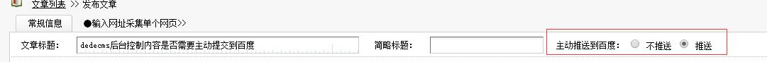 dedecms后台控制内容是否需要主动提交到百度