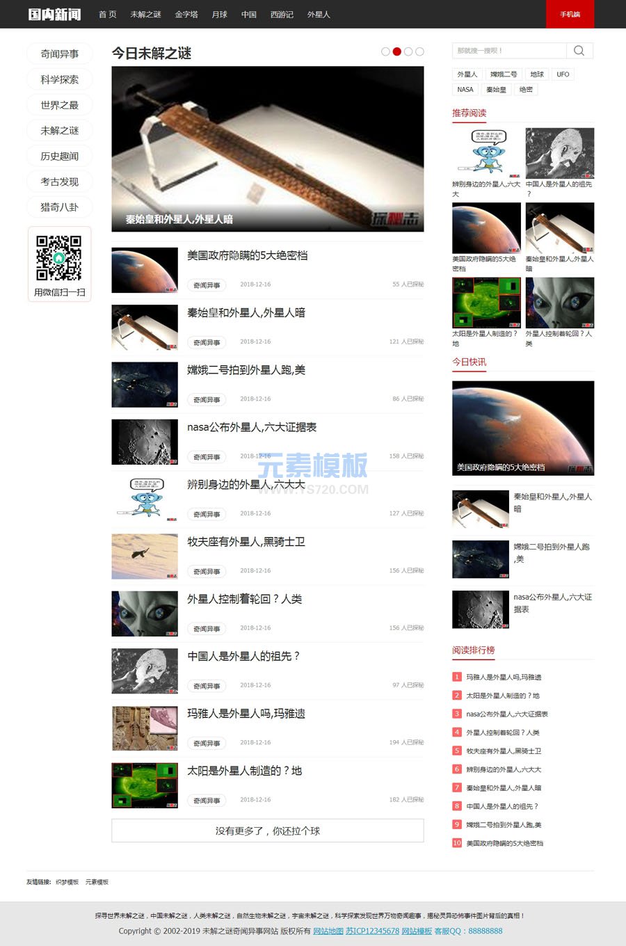 【带手机】未解之谜新闻网类网站织梦模板 奇闻异事织梦网站模板源码