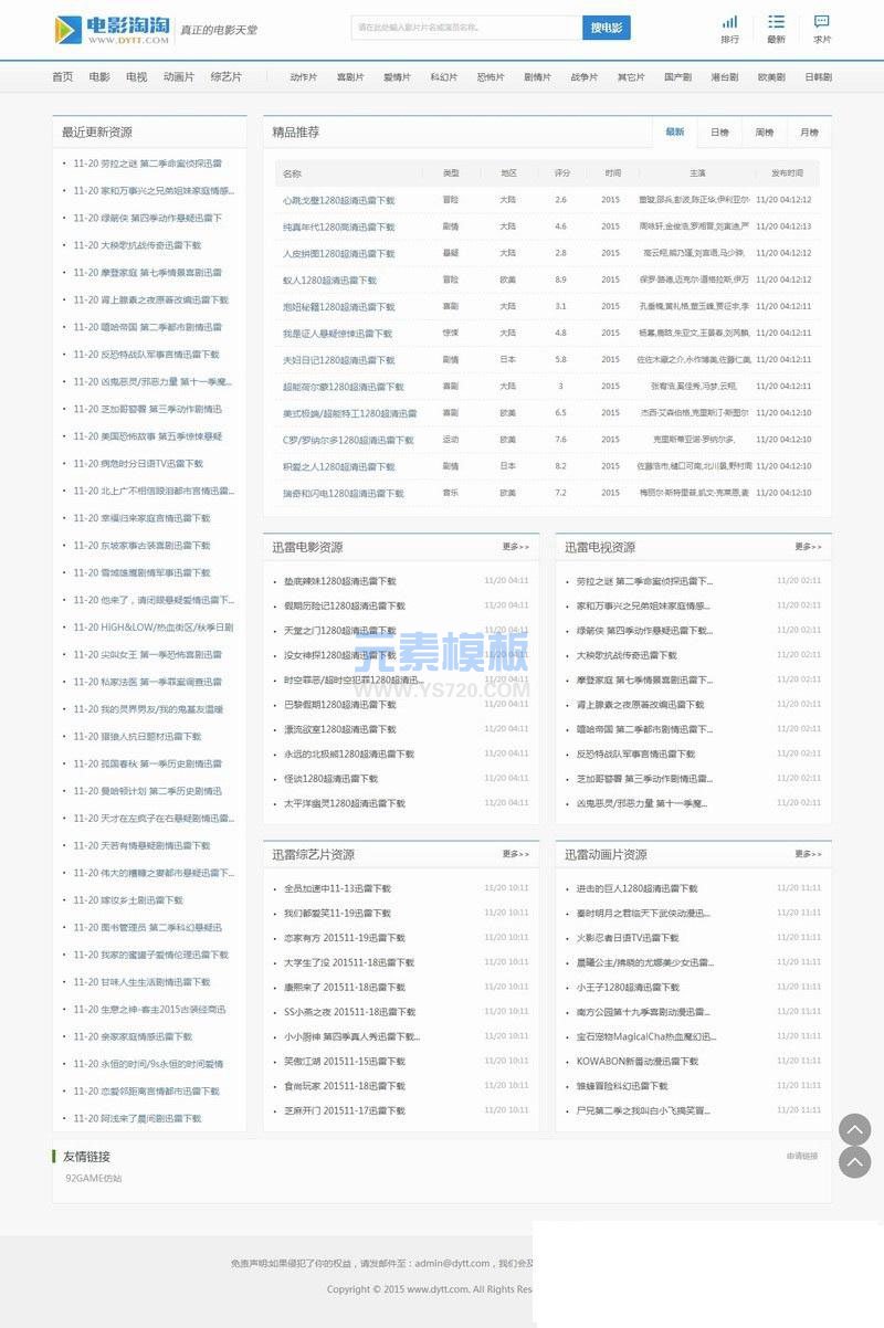 92GAME仿制电影淘淘源码bt天堂源码帝国cms7.2内核送火车头采集