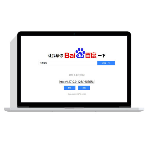 一款有趣实用的网站源码-让我帮你百度一下