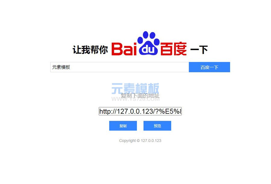 一款有趣实用的网站源码-让我帮你百度一下