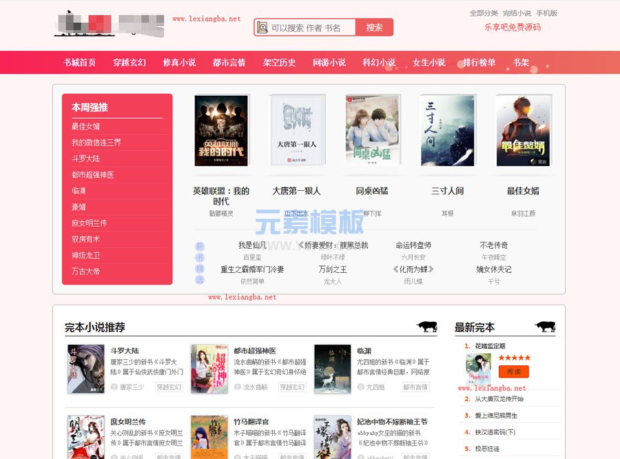 【免费源码】棉花糖小说自动采集响应式粉色浪漫色调书城源码 自动采集+深度seo优化+手机电脑自适应