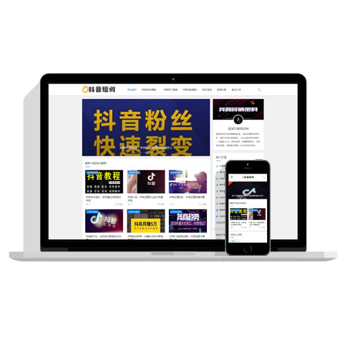【自适应】响应式抖音课程培训资讯类网站织梦模板