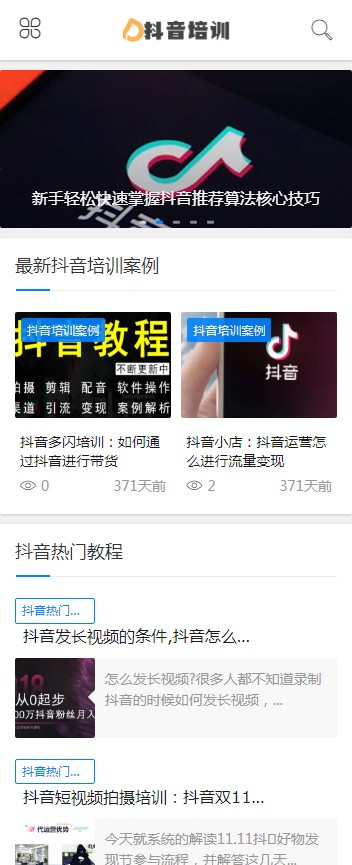 【自适应】响应式抖音课程培训资讯类网站织梦模板