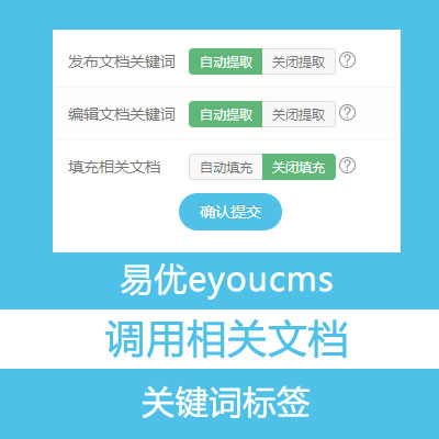 易优cms eyoucms 调用相关文档标签 插件