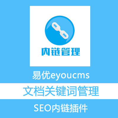 易优cms eyoucms 文档文章关键词内链管理插件