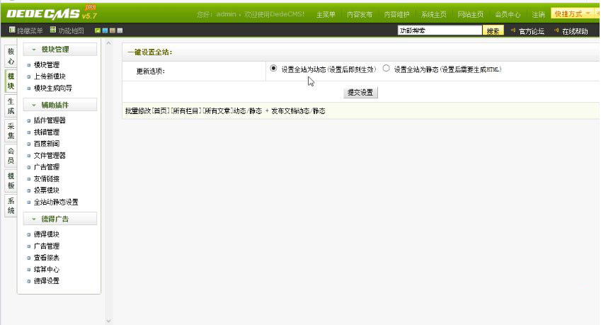 织梦DEDECMS全站动态 静态一键设置插件