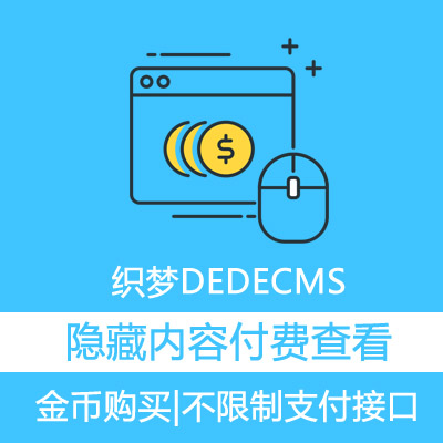 织梦dedecms隐藏内容付费查看可见插件二次修改金币购买|不限制支付接口版
