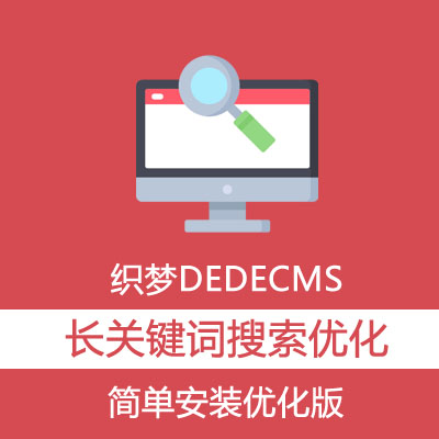 【更新版】织梦DEDECMS长关键词分词搜索优化排序版GBK+UTF