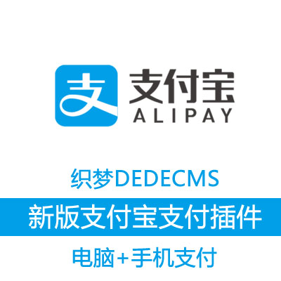 2021织梦dedecms新版官方支付宝支付接口插件 PC电脑+手机H5支付+异步回调