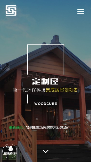【自适应】响应式建筑科技木屋定制类织梦模板(自适应手机端)