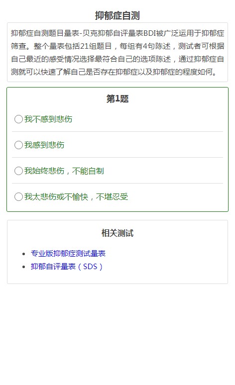 手机端HTML+PHP静态抑郁症测试题评分贝克抑郁自评量表检测有结果
