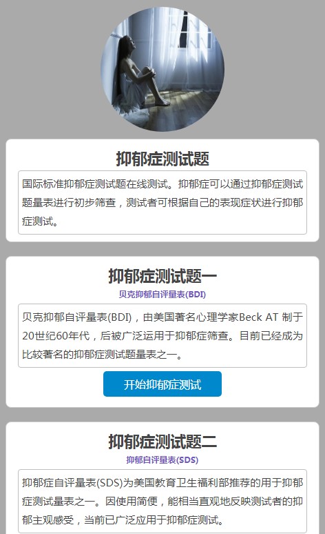 手机端HTML+PHP静态抑郁症测试题评分贝克抑郁自评量表检测有结果