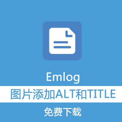【测试可用】Emlog图片自动添加ALT和TITLE的SEO插件