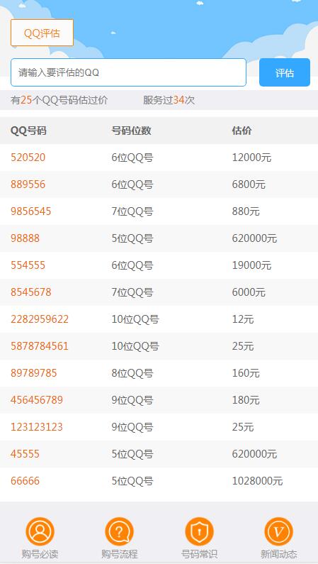 【带手机】QQ靓号查询价格评估程序织梦DEDECMS网站源码模板