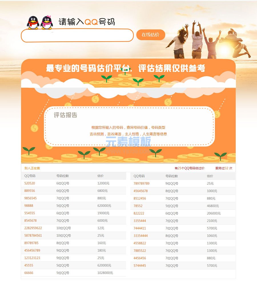 【带手机】QQ靓号查询价格评估程序织梦DEDECMS网站源码模板