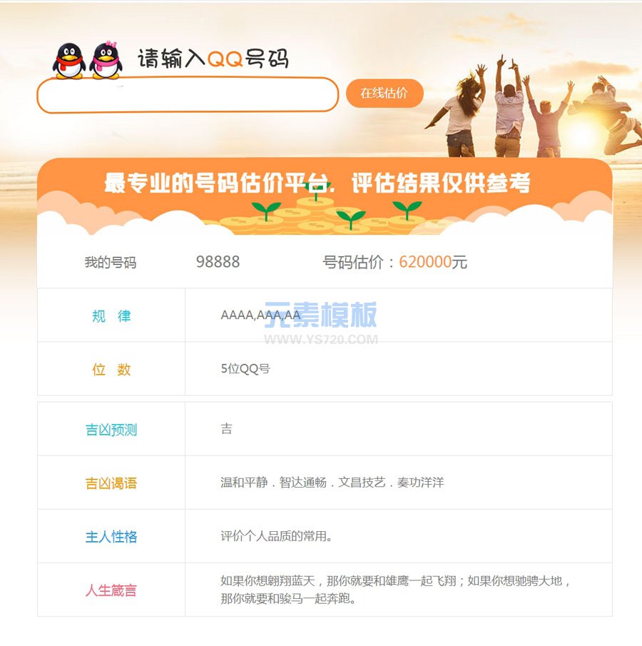 【带手机】QQ靓号查询价格评估程序织梦DEDECMS网站源码模板