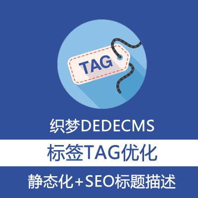 织梦DEDECMS TAG标签HTML生成静态化+SEO标题+描述优化版
