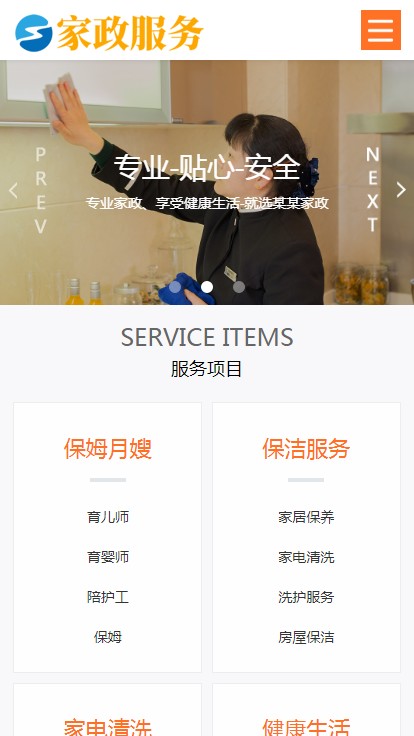 【自适应】响应式家政保姆类网站织梦网站模板