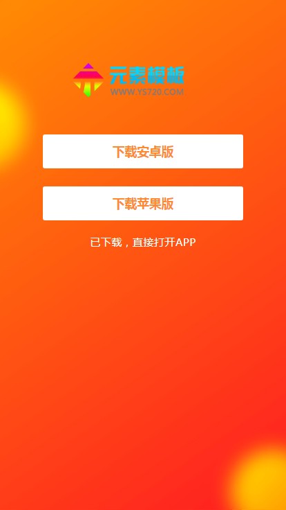 【带手机】单页软件APP介绍宣传页网站HTML静态免费模板