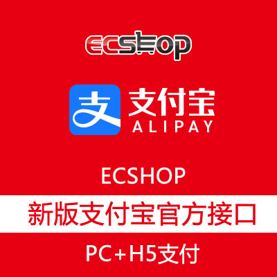 ecshop2.7.3 支付宝alipay官方电脑手机H5新版支付接口支持异步回调