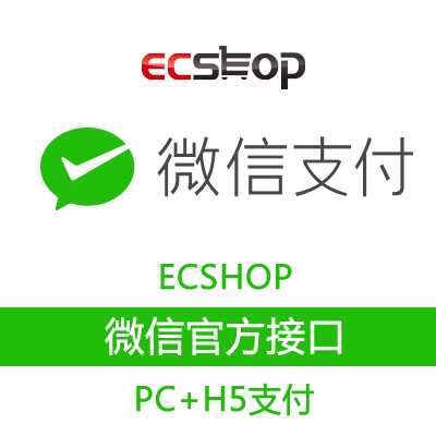 ecshop 2.7.3 微信官方支付接口 电脑+手机H5支付+微信端支付JSAPI支付Native支付异步回调