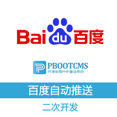 【更新】PBOOTCMS3.2.5发布文章百度自动推送普通收录PHP修改二次开发