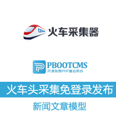PBOOTCMSV3.2.4火车头采集器7.6/V10免登录发布接口模块 新闻文章发布