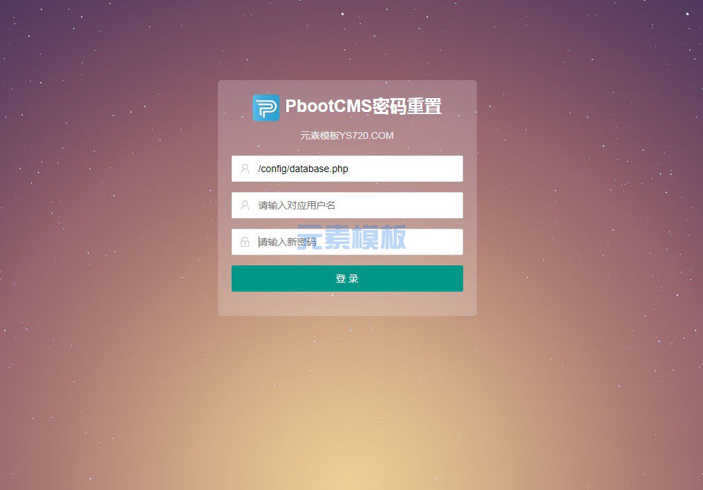 pbootcms忘记后台密码重置插件工具