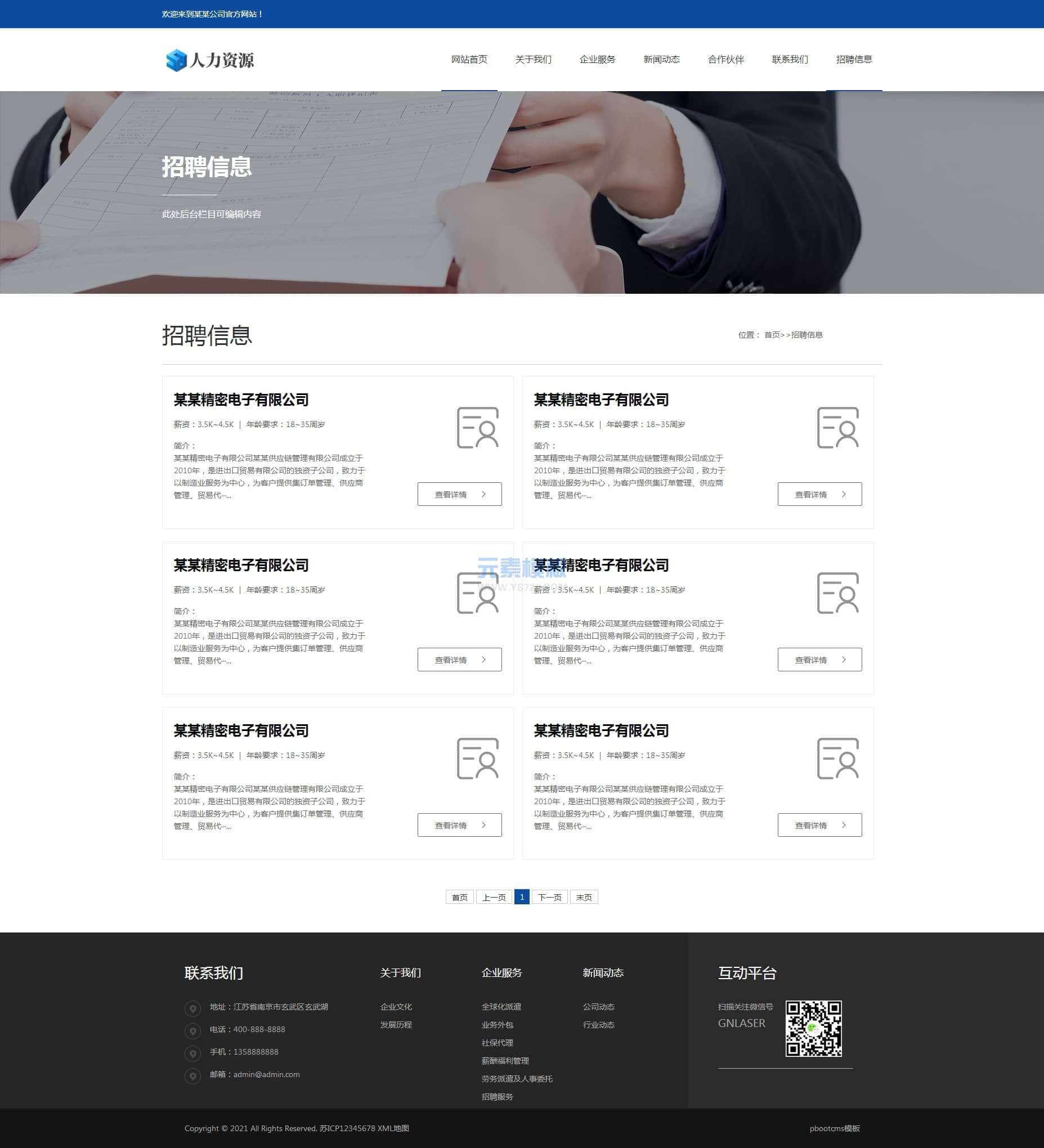 PBOOTCMS招聘页 PBOOTCMS招聘页