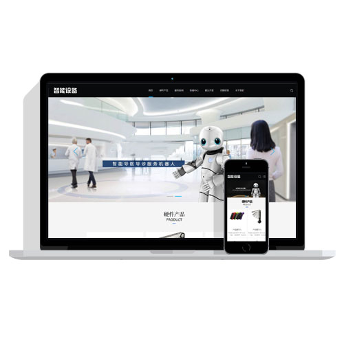 【自适应】响应式HTML5手机端智能设备人工机器人pbootcms网站模板网站源码下载
