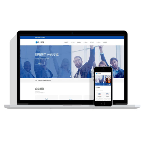 【自适应】响应式HTML5手机端人力资源服务企业管理类网站pbootcms模板网站源码下载