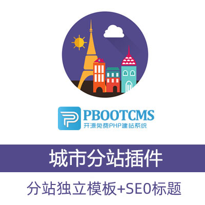 PBOOTCMS城市分站分地区插件  可自定义SEO优化+添加地区V3.2.3二级目录版+独立模板