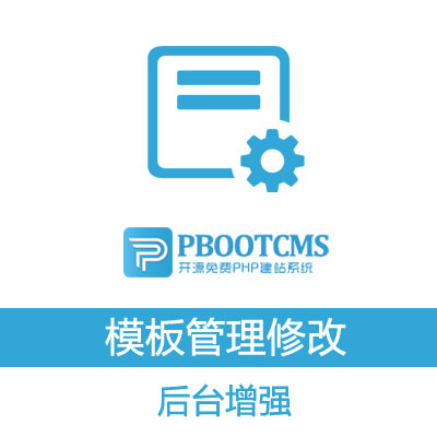 PBOOTCMS后台模板管理修改插件