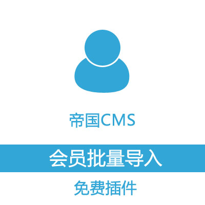 帝国CMS会员数据文本批量导入免费插件下载