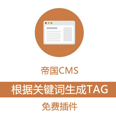 帝国CMS 根据关键字自动批量生成tags标签免费插件