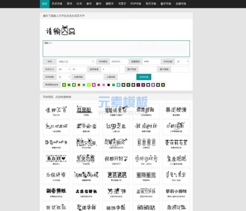 织梦在线艺术字体转换生成系统免费网站模板源码