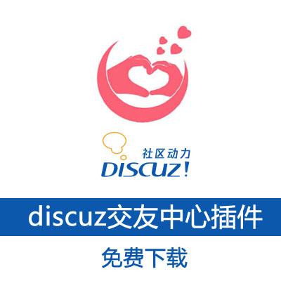 免费discuz交友中心插件1.3分享