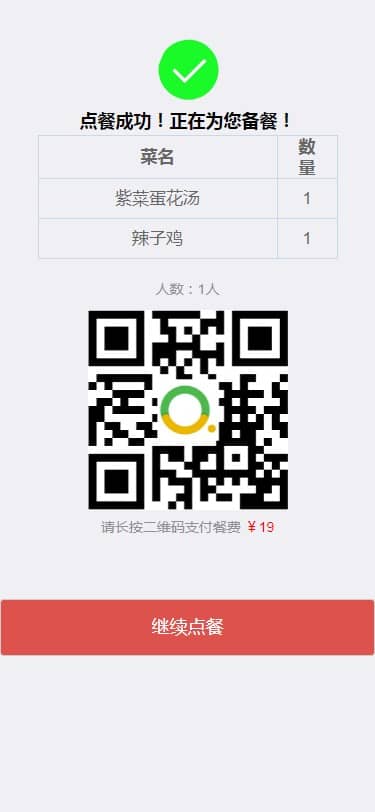 点餐结束页