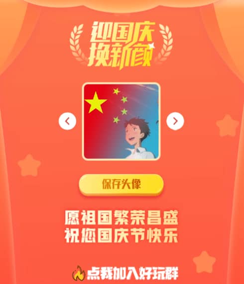 喜迎国庆特别分享在线生成国庆红旗头像免费html源码