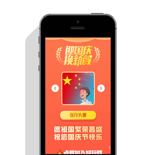 喜迎国庆特别分享在线生成国庆红旗头像免费html源码