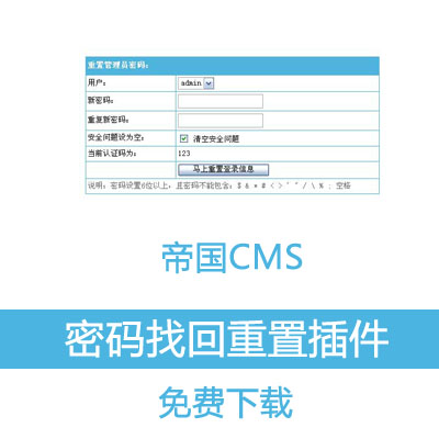 帝国CMS7.5管理员密码找回重置插件免费下载